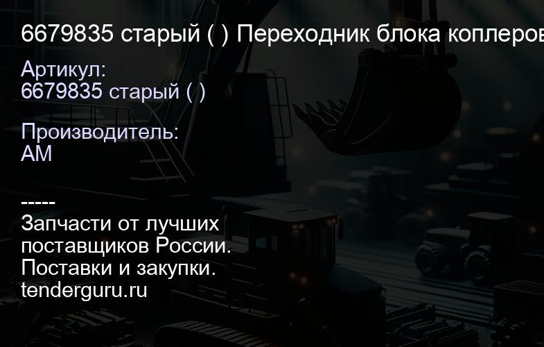 6679835 старый ( ) Переходник блока коплеров БРС для 6679835 | купить запчасти